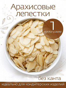 Фото арахис, резанный лепестками джоли, 1 кг.   