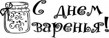 Фото штамп с днем варенья пластиковый 4,8х2 см. fh001
