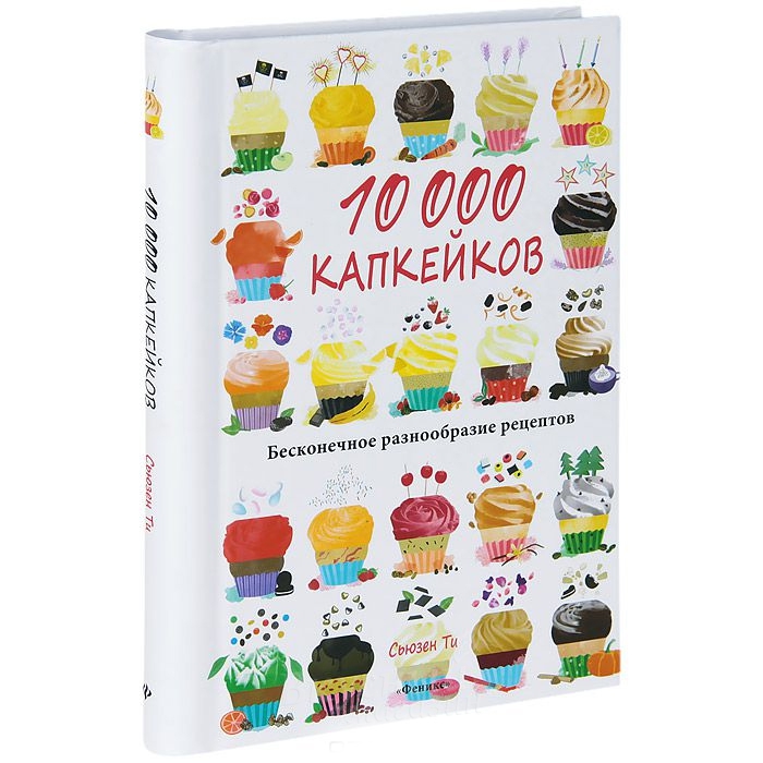 Фото книга 10 000 капкейков. бесконечное разнообразие рецептов ти сьюзен