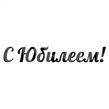 Фото штамп с юбилеем силиконовый 8х1,5 см.