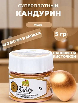 Фото краситель перл. сухой кандурин медь супер плотный kafety, 5 гр.     