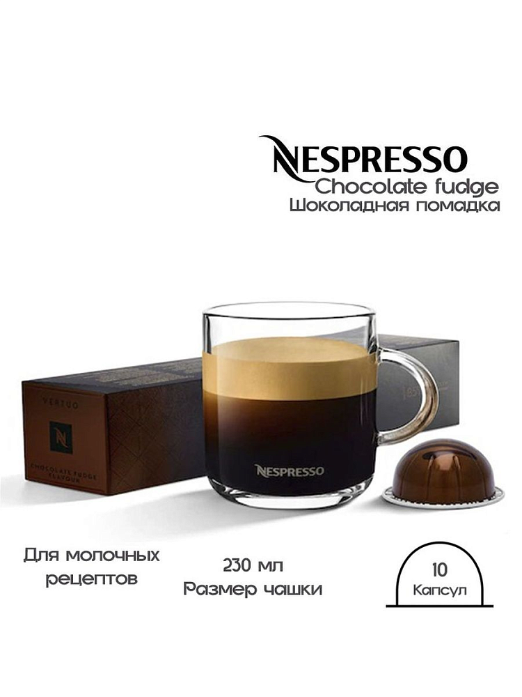 Фото кофе в капсулах nespresso vertuo creations chocolate fudge, 10 шт.