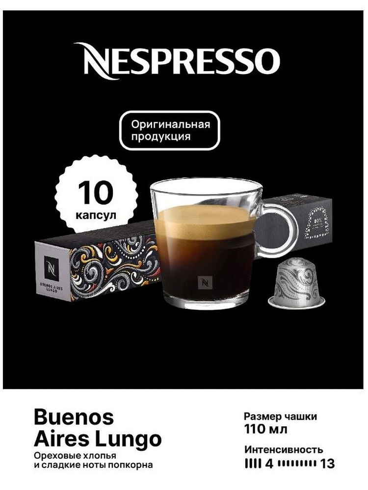 Фото кофе в капсулах nespresso buenos aires lungo, 10 шт.